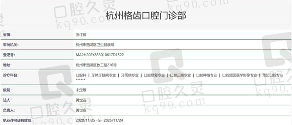 杭州格齿口腔门诊部资质证明