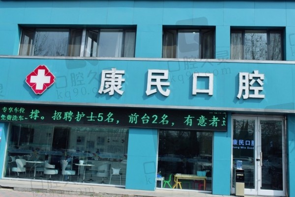 石家庄康民口腔（建设大街店）