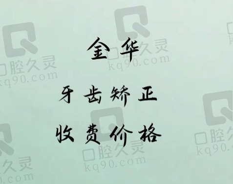 金华牙齿矫正价格参考