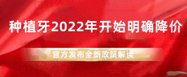 种植牙2022年开始明确降价