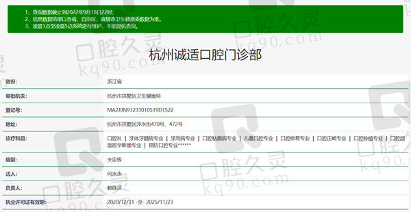 杭州诚适口腔门诊部资质