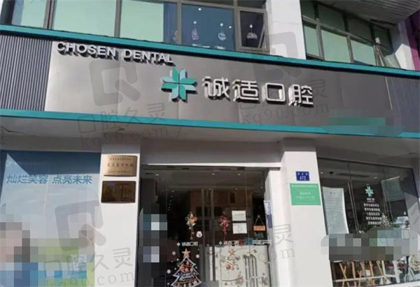 杭州诚适口腔门诊部店面