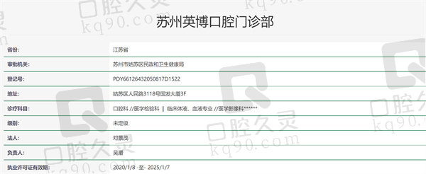 苏州英博口腔医院资质证明