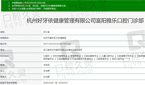 杭州雅乐口腔门诊部资质