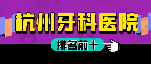 杭州牙科医院排名前十榜单