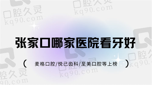 张家口看牙齿哪家医院好
