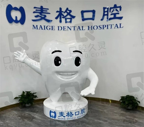 张家口麦格口腔门诊部