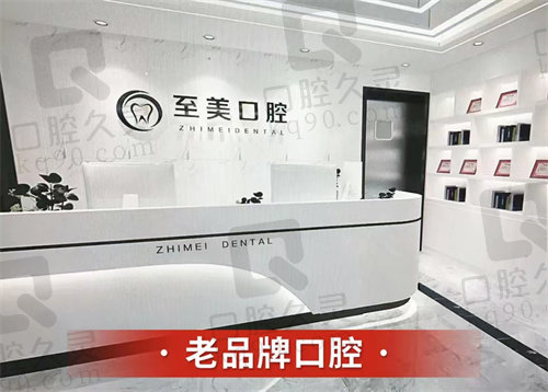 张家口至美口腔诊所