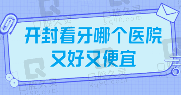 开封看牙哪个医院又好又便宜