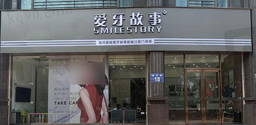 温州爱牙故事口腔
