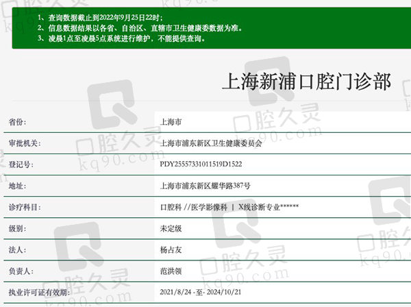 上海新浦口腔门诊部资质