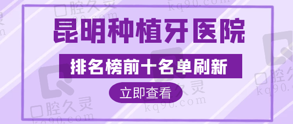 昆明种植牙医院排名榜前十