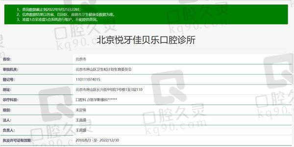北京悦牙口腔门诊部资质