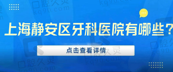 上海静安区牙科医院有哪些