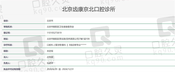 北京京北口腔诊所资质证明