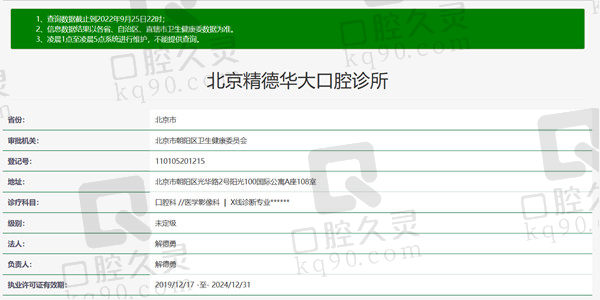 北京精德口腔资质