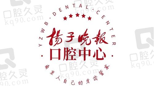 南京扬子晚报口腔