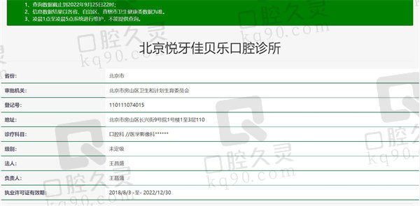 北京悦牙口腔门诊部资质正规