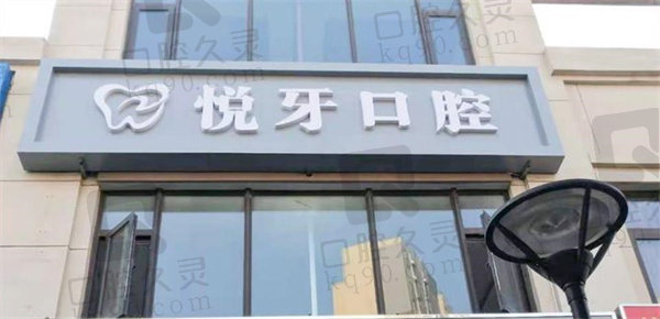 北京悦牙口腔门诊部店面