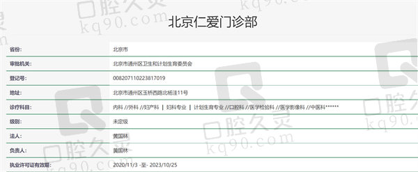 北京仁爱门诊部资质证明