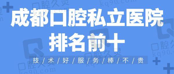 成都口腔私立医院排名前十