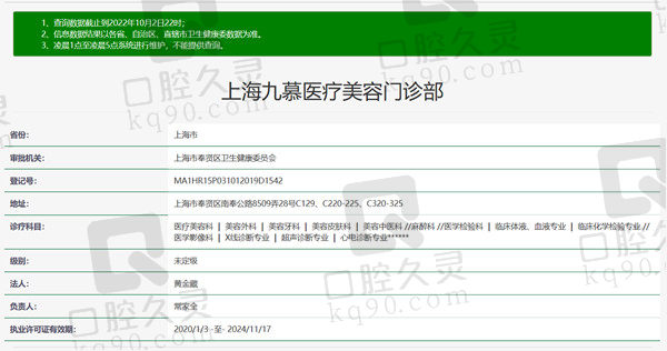 上海九慕医疗美容医院资质