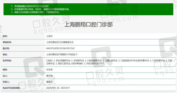 上海鹏翔口腔门诊部资质
