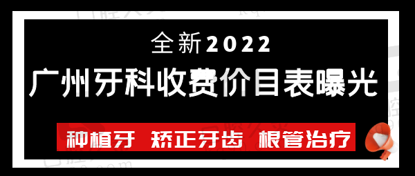 2022广州牙科收费价目表曝光