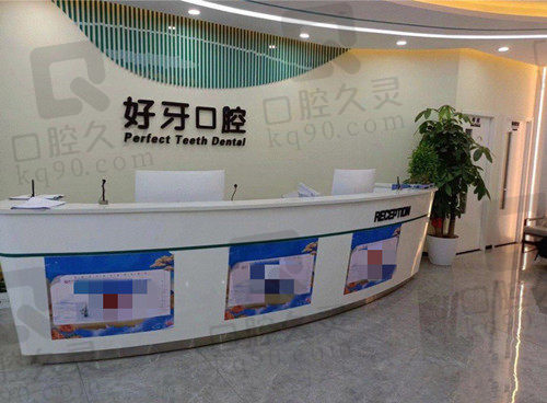 北京好牙美口腔诊所前台
