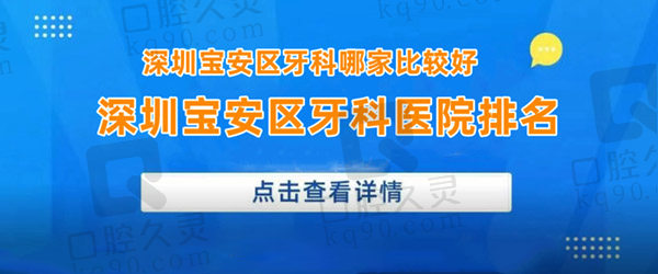 深圳宝安区牙科医院排名