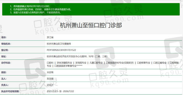 杭州萧山至恒口腔门诊部资质