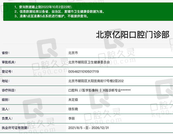北京亿阳口腔门诊部资质