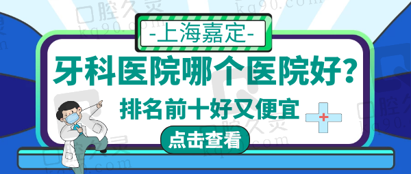 上海嘉定牙科医院哪个医院好