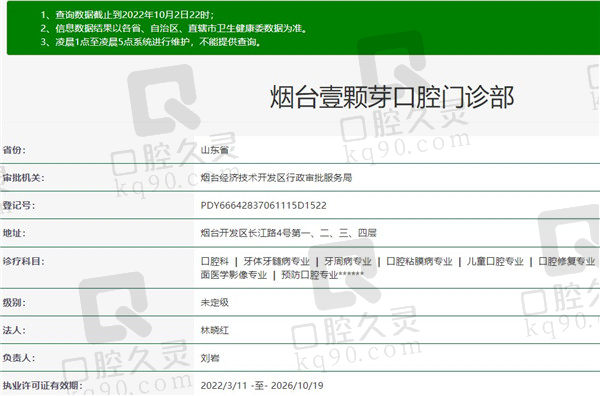 烟台壹颗芽口腔门诊部资质
