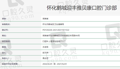 怀化雅贝康口腔执照