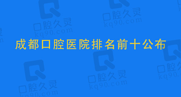 成都口腔医院排名前十公布