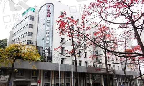 中山大学光华口腔医学院附属口腔医院