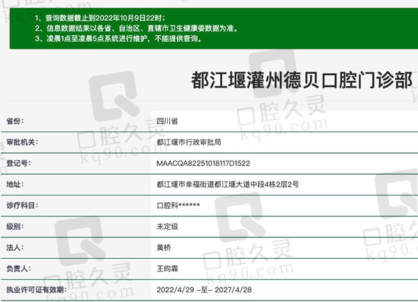 成都都江堰德贝口腔门诊部资质