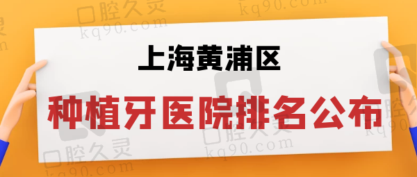 上海黄浦区种植牙哪家好还便宜