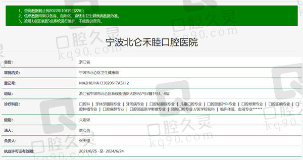 浙江宁波北仑禾睦口腔资质