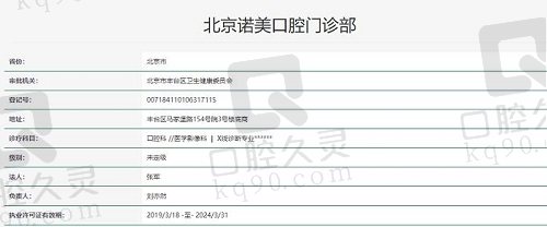 北京诺美口腔执照