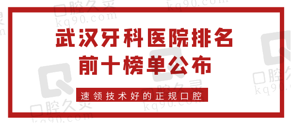 武汉牙科医院排名前十榜公布