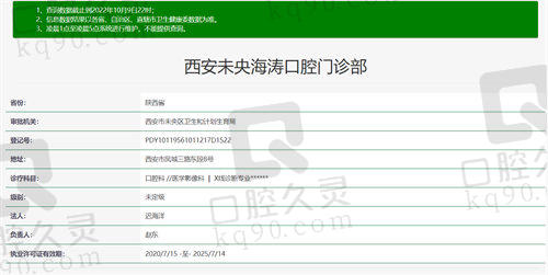 西安未央海涛口腔门诊部资质