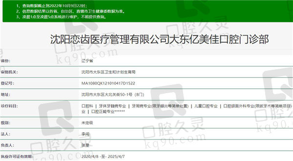 沈阳亿美佳口腔门诊部（五中店）资质