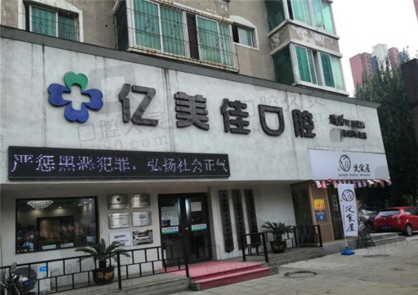 沈阳亿美佳口腔门诊部（长白店）