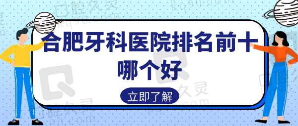 合肥牙科医院排名前十哪个好