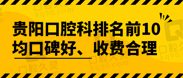 贵阳口腔科排名前10医院排名榜