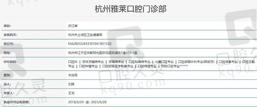 杭州雅莱口腔执照