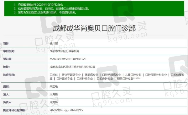 成都尚奥贝口腔门诊部资质