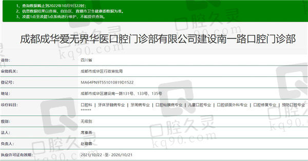 成都爱无界华医口腔门诊部资质